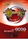 考一本课程基础导练  思想政治  高中必修2  政治生活  人教版 封面