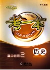 考一本课程基础导练  历史  高中必修2  人教版 封面