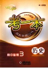 考一本课程基础导练  历史  高中必修3  人教版 封面