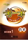 考一本课程基础导练  历史  高中选修1  人教版 封面