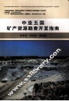 中亚五国矿产资源勘查开发指南 封面