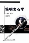 简明岩石学 封面