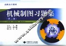 机械制图习题集  第2版 封面