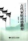 古代家庭道德教育 封面