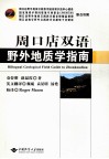 周口店双语野外地质学指南 封面