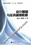 会计基础与实务简明教程 封面