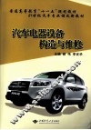 汽车电器设备构造与维修 封面