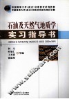 石油及天然气地质学实习指导书 封面