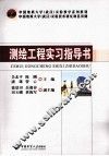 测绘工程实习指导书 封面