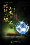 破解国魂和氏壁之谜  宝玉篇 封面