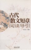 古代散文短章阅读导引 封面