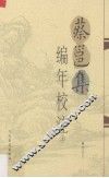 蔡邕集编年校注  上 封面