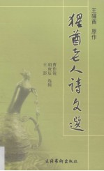 猩酋老人诗文选 封面