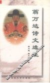 翁万达诗文选注 封面