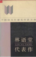 林语堂代表作 封面