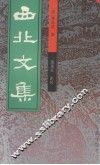 西北文集 封面