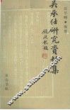 吴承仕研究资料集 封面