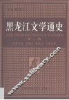 黑龙江文学通史  第1卷 封面