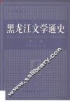 黑龙江文学通史  第2卷 封面