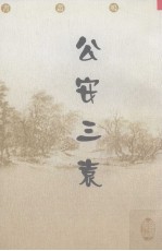 公安三袁 封面