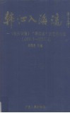 韩江入海流  汕头日报《韩江水》文艺作品选  1958.7-1993.4 电子书封面