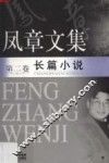 凤章文集  2  长篇小说 封面
