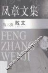 凤章文集  3  散文 封面