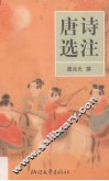 唐诗选注 封面