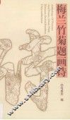 梅兰竹菊题画诗 封面