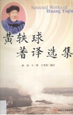 黄轶球著译选集 封面