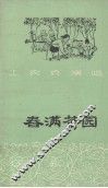 春满茶园 封面