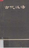 古代汉语 封面