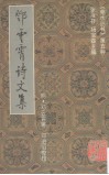 邓云霄诗文集  上 封面