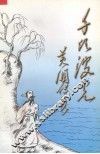 千顷波光（综合文学集） 封面