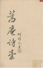 蒿庵诗稿 封面