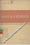 科学社会主义简明问答 封面