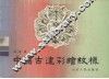 中国古建彩绘纹样 封面