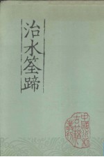 中国水利古籍丛刊  治水筌蹄 封面