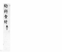 幼科折衰  卷下 封面