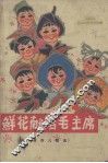 鲜花献给毛主席  革命儿歌选 封面