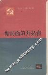 新局面的开拓者  上海市优秀党员和先进党支部事迹选 封面