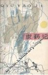 求药记 封面