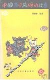 中国节日风俗的故事 封面