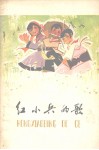 红小兵的歌  革命儿歌选 封面