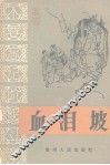 血泪坡  中共水城县化乐公社箐脚大队支部书记唐国昌家史 封面