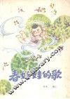 春娃娃的歌 封面