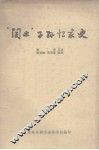 “闰土”子孙忆家史 封面