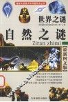 世界之谜  自然之谜 封面