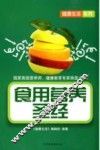 食用营养圣经 封面