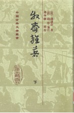 牧斋杂著  下 封面